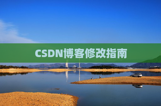CSDN博客修改指南